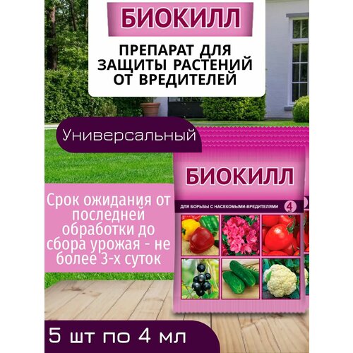 Комплект Инсектицид Биокилл по 4мл универсальный, 5 штук