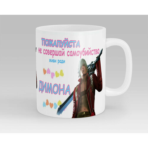Кружка Живи ради Димона DMC Devil May Cry
