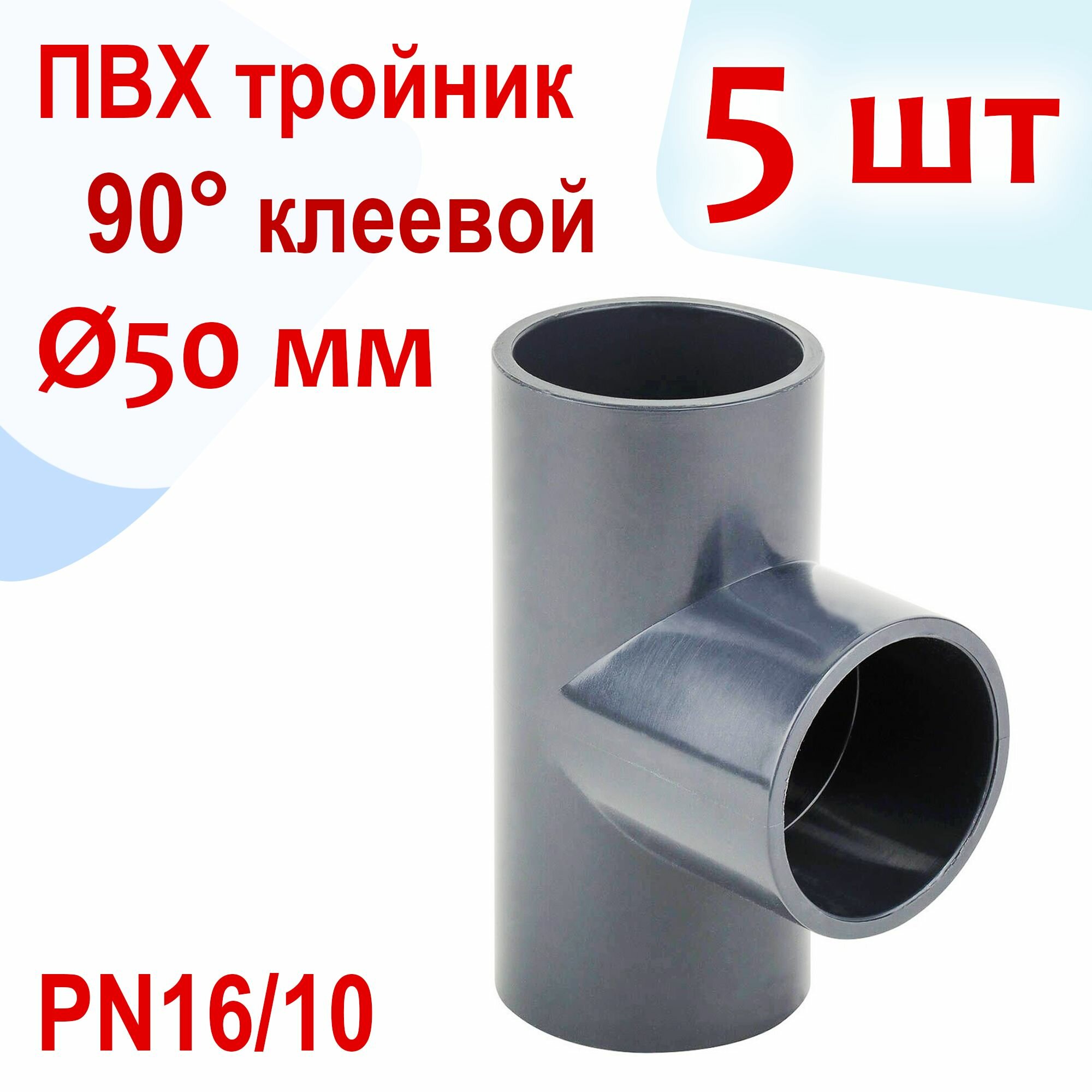 Тройник 90 градусов клеевой - ПВХ, d 50 мм, PN16/10 - Комплект 5 шт