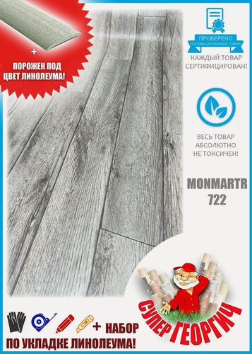 Изображение товара Линолеум для пола на отрез, размер 1,5х4м Монмартр-722