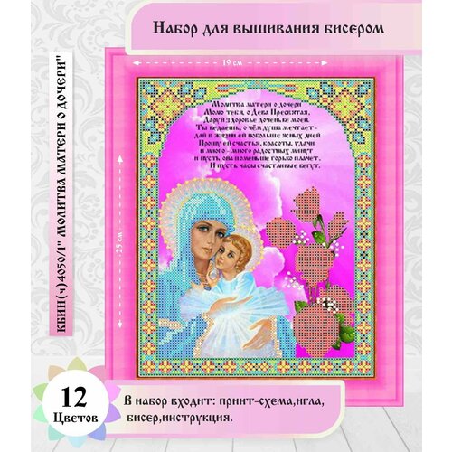 фото Молитва матери о дочери (цена производителя) 19х25см набор бисером чехия каролинка
