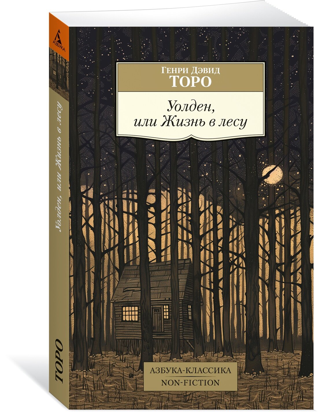 Книга Уолден, или Жизнь в лесу (мягк. обл.). Торо Г. Д.