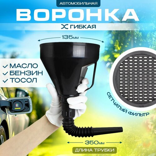 Воронка автомобильная пластиковая для бензина и жидкостей с гибким носиком и сетчатым фильтром разборная диаметр 135 мм длина 350 мм 399₽