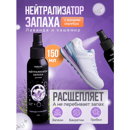 Дезодорант для обуви от запаха пота YARCHE, лаванда и кашемир, 150мл