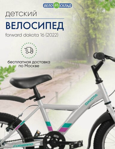 Изображение товара Детский велосипед Forward Dakota 16, год 2022, цвет Серый-Фиолетовый
