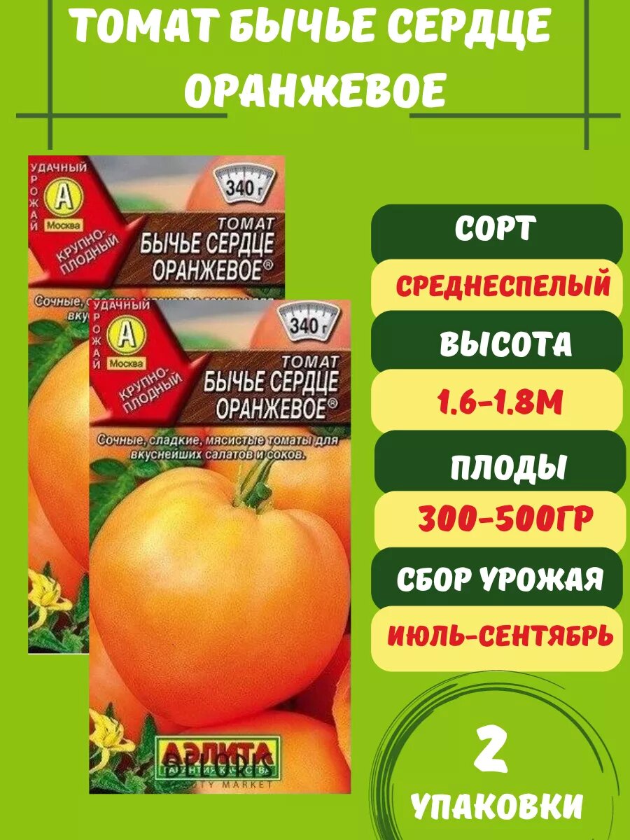 Томат Бычье Сердце Оранжевое2 упаковки