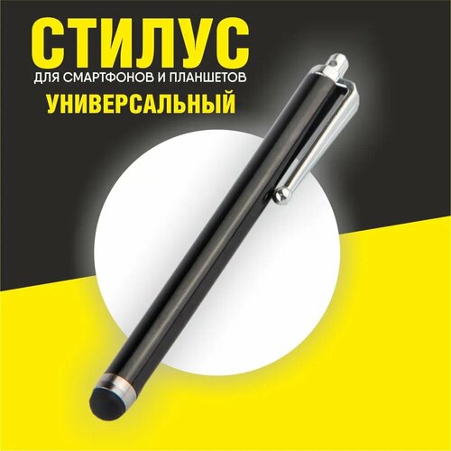 Стилус универсальный для планшета и телефона, черный, с креплением