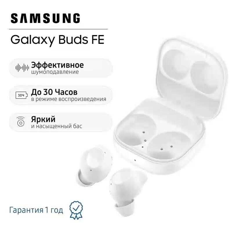 Беспроводные наушники Samsung Galaxy Buds FE White SM-R400 (Белые) — фото 1