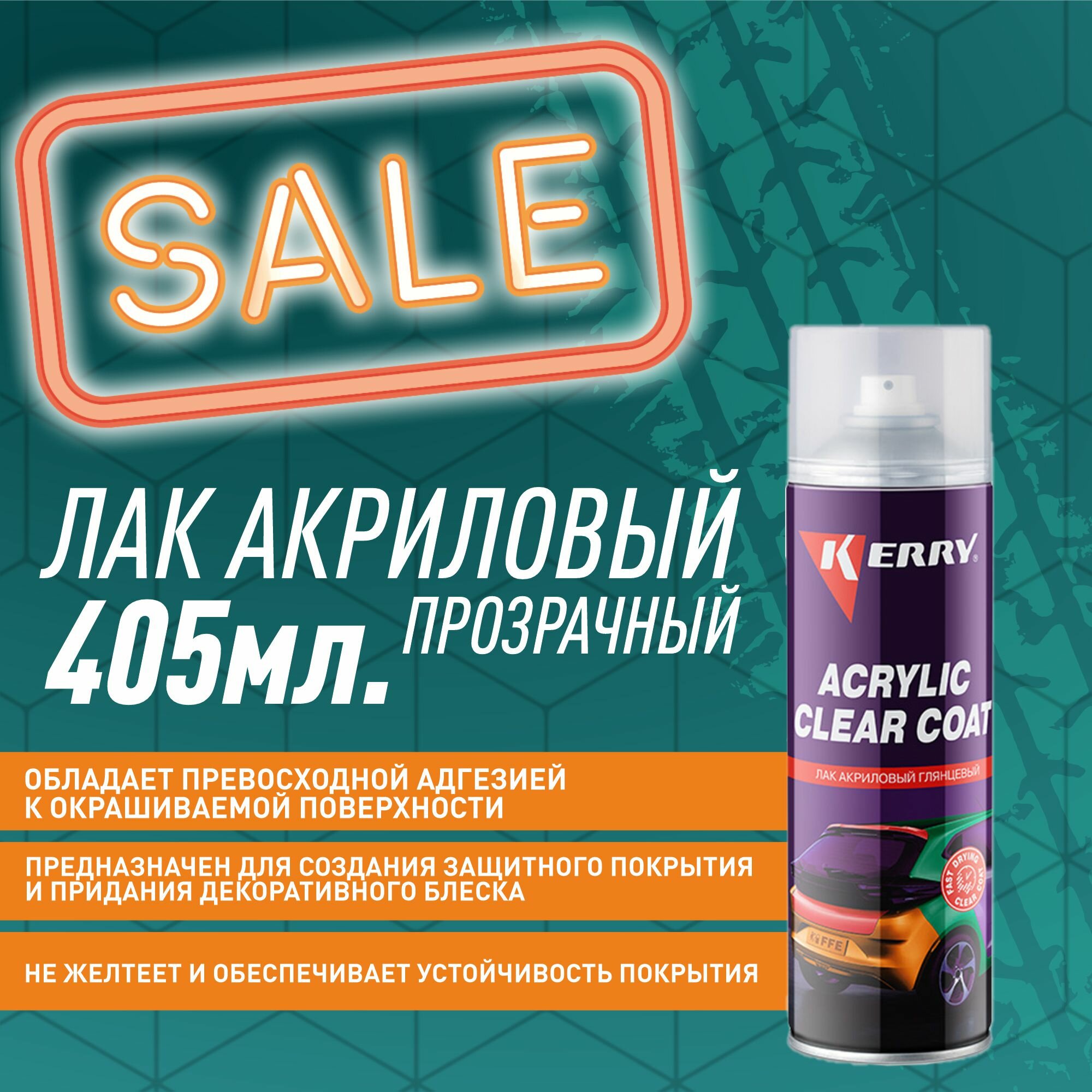 Лак акриловый прозрачный 405мл. аэр. KR-005 Kerry