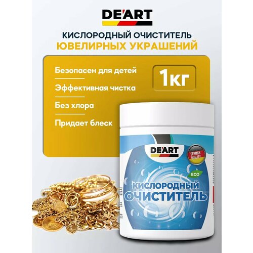 Очиститель ювелирных украшений 1 кг
