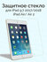 Защитное стекло для планшета iPad 5 / 6 Air 1 Air 2 ipad pro 9.7"...