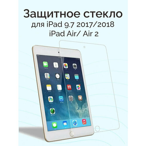 Защитное стекло для планшета iPad 5 / 6 Air 1 Air 2 ipad pro 9.7" Айпад 5 / 6 для Аир 1 Аир 2 бесцветный