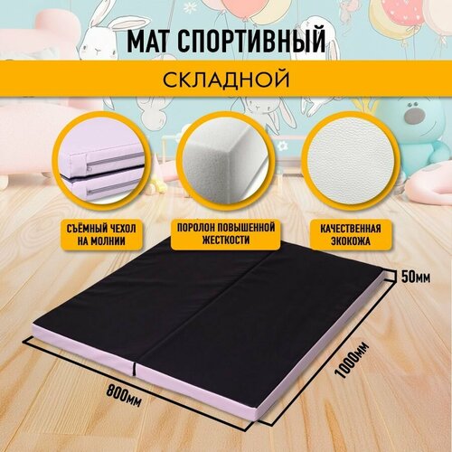 Мат спортивный гимнастический 80 х 100 х 5 складной (2 секции) серый черный