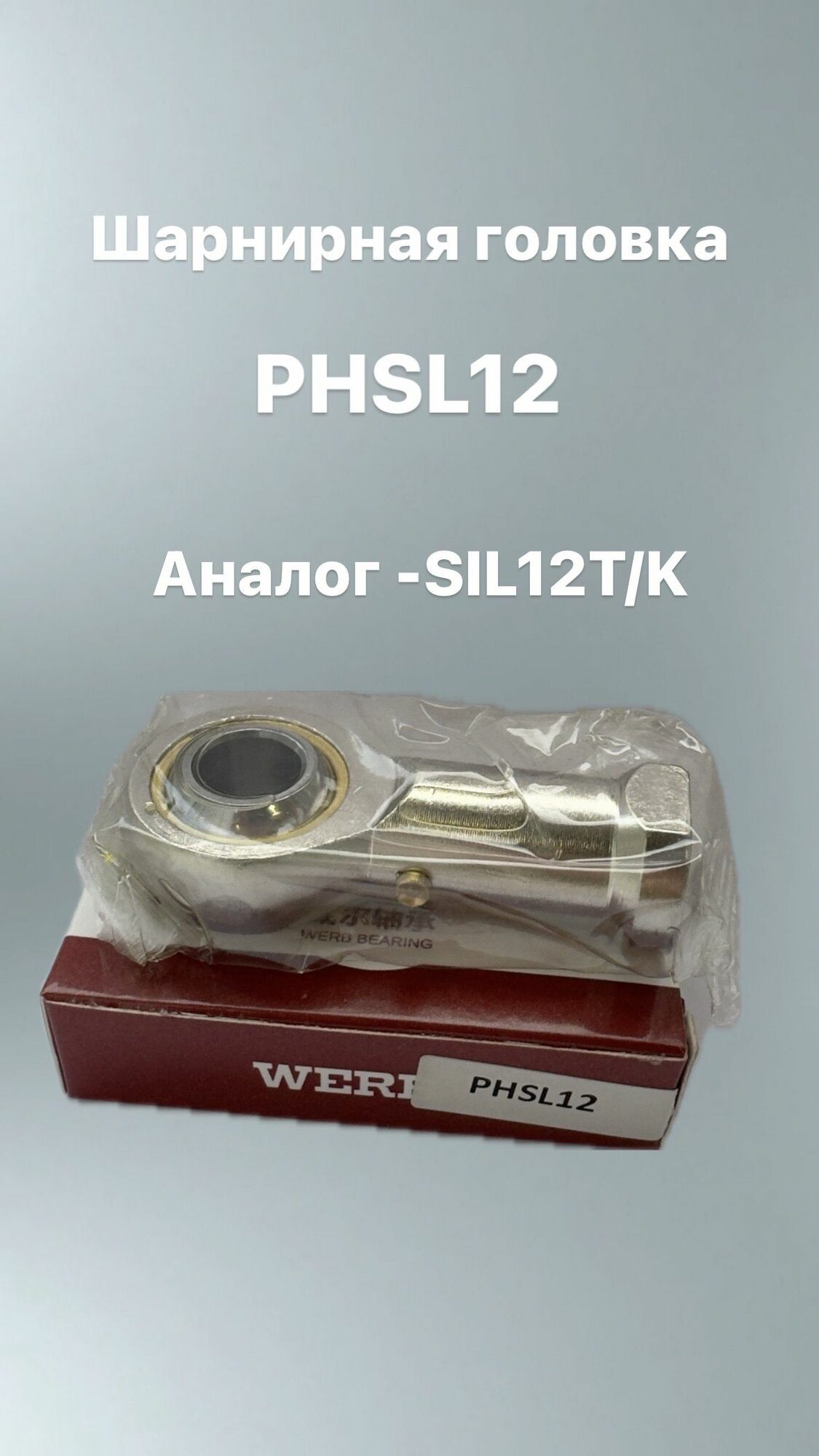 Шарнирная головка PHS12 L (SIL12T/K) WERB (левая внутренняя резьба)