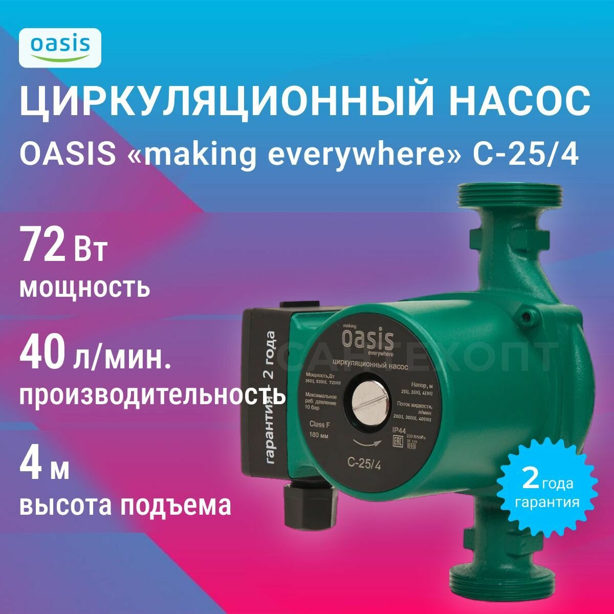Насос циркуляционный OASIS "C-25/4", 72 Вт, высота подъема 4 м