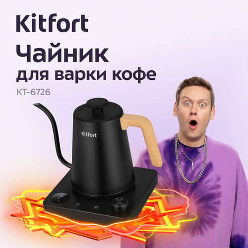 Чайник для варки кофе Kitfort КТ-6726 544000₽