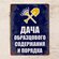 Прикольная табличка Дача образцового содержания и порядка, металл...