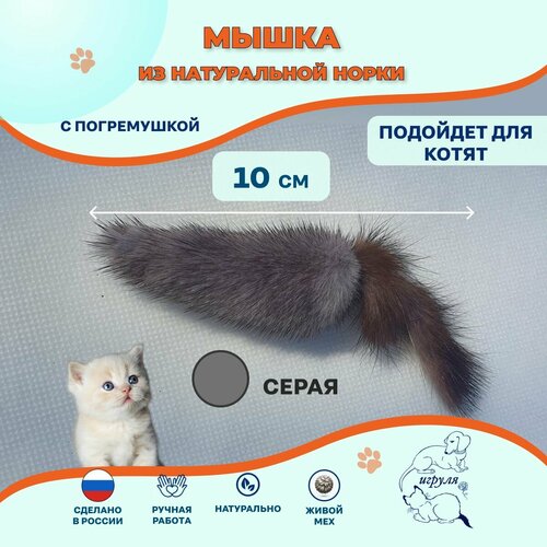 Мышка Норушка классическая меховая Серая норка 10 см Игрушка для котят и кошек