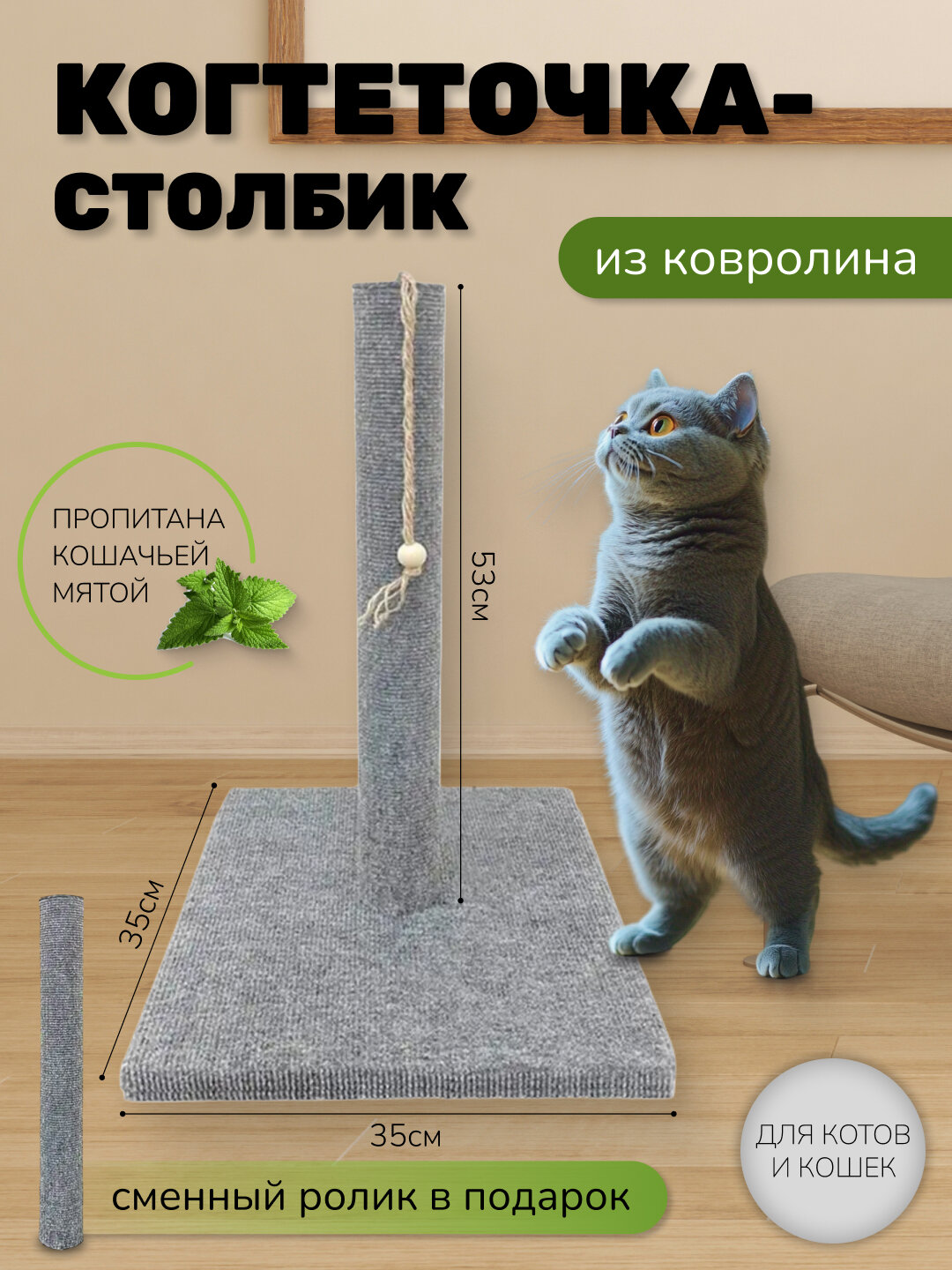 Когтеточка столбик Take Easy из ковролина с игрушкой для кошек 53см + сменный ролик в подарок