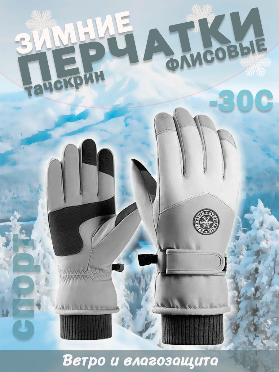 Перчатки  Осень-зима 2024 для мужчин и женщин, размер M (ладонь 8 см), светло-серый/белый