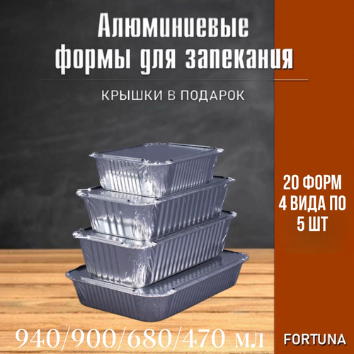 Алюминиевые формы для выпечки из фольги 940/900/680/470 мл, прямоугольные, антипригарные, 20 штук