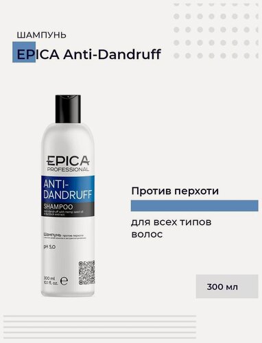Изображение товара EPICA Professional Anti-Dandruff — шампунь против перхоти с маслом семян конопли и экстрактом репейника, 300 мл