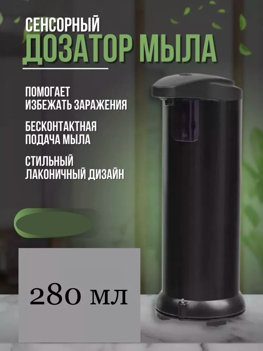 Сенсорный дозатор для ванной и кухни