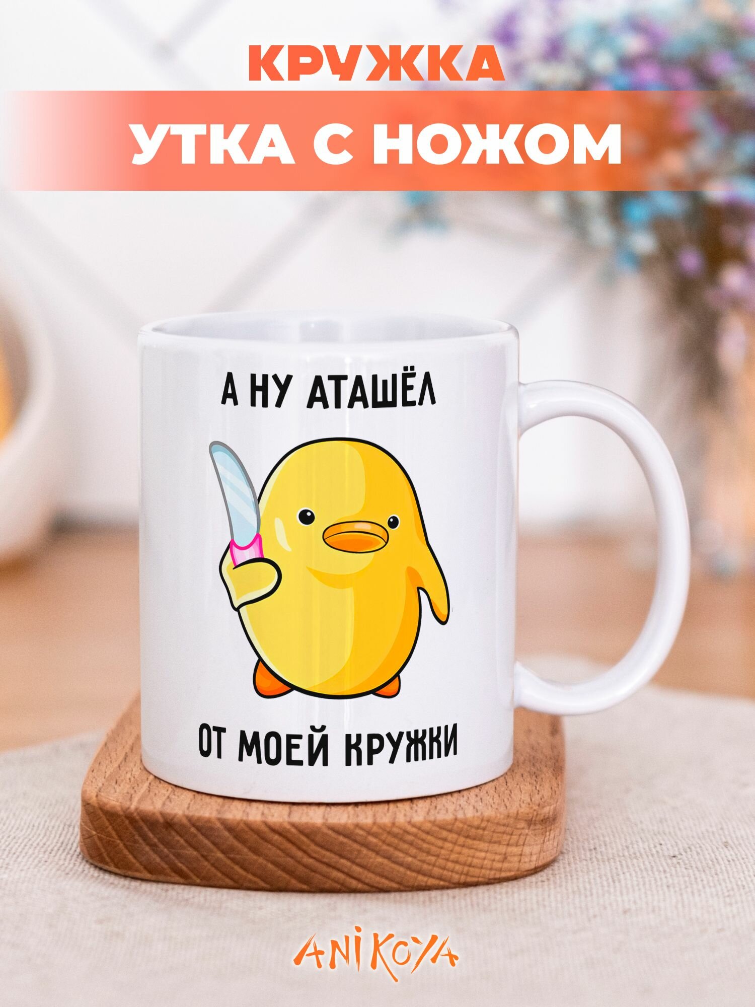 Кружка с приколом мем утка с ножом