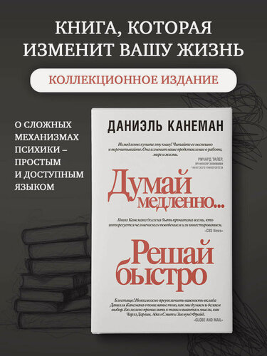 Изображение товара Думай медленно. решай быстро" Канеман Д, серия "Думай и решай