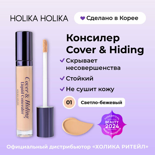 Holika Holika Консилер Cover & Hiding Liquid Concealer, оттенок 01, Light Beige