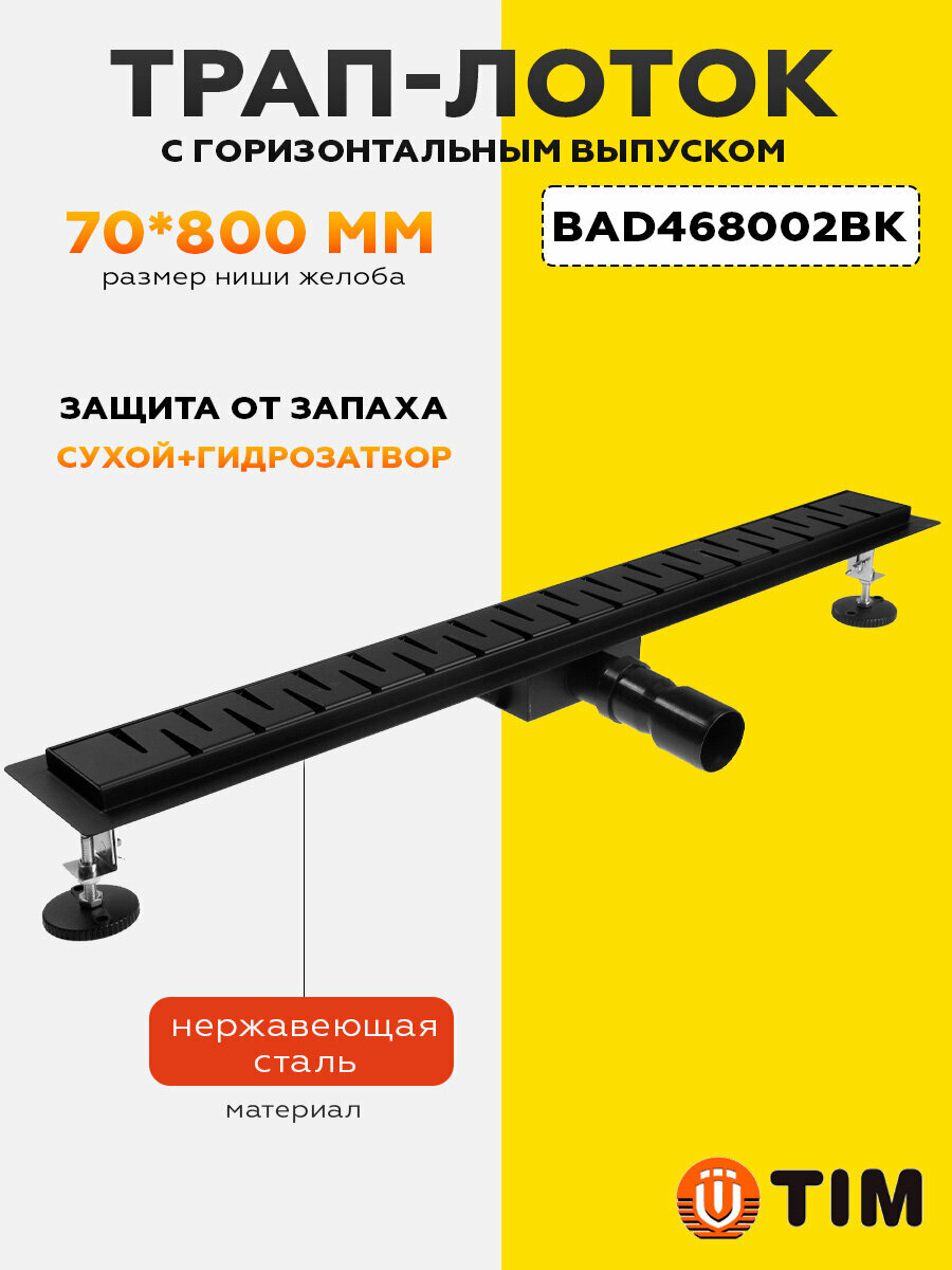 TIM Душевой трап (защита от запаха: сухой+гидрозатвор) черный матовый 800*70