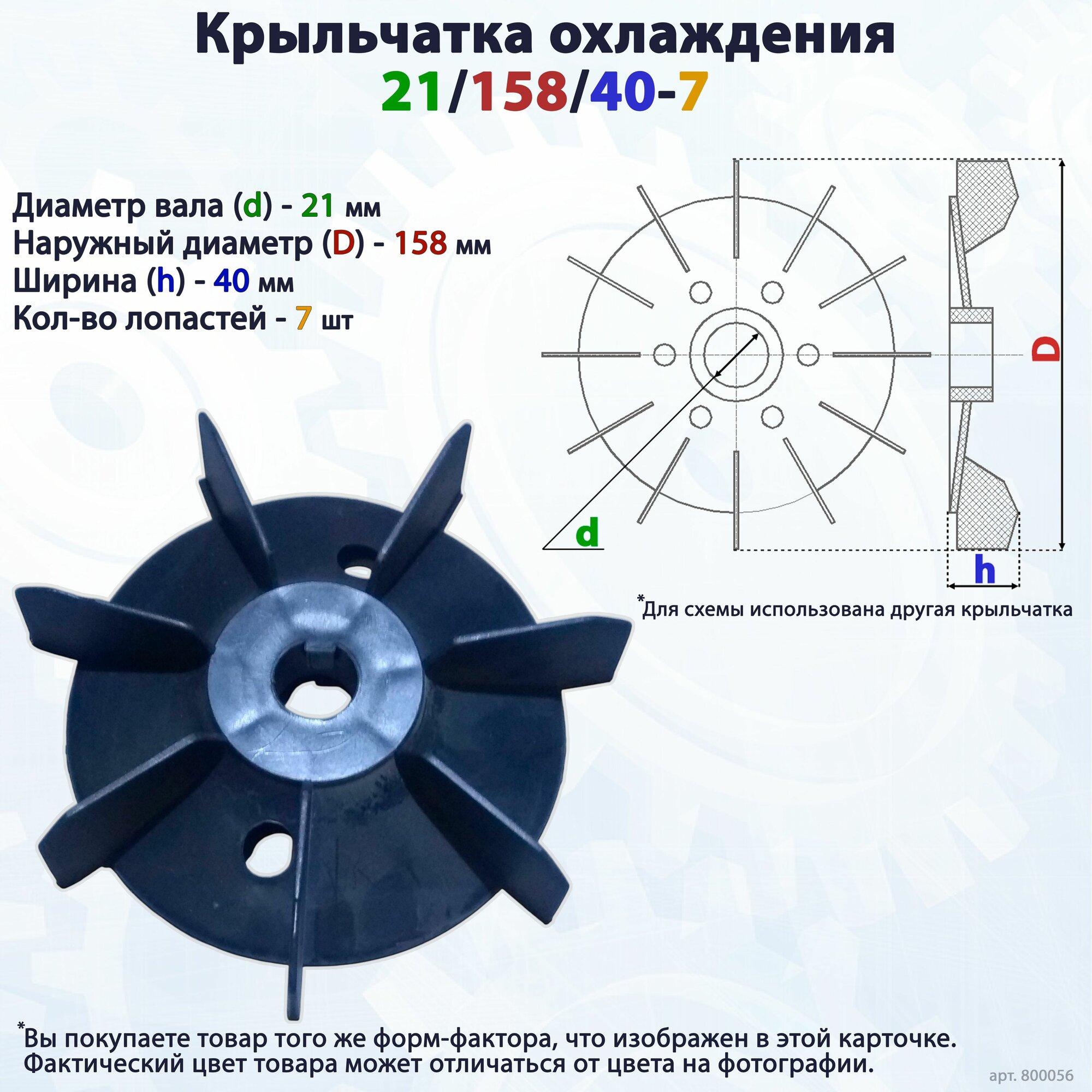 Вентилятор/крыльчатка охлаждения для электродвигателя/насоса на вал 21/158/40-7