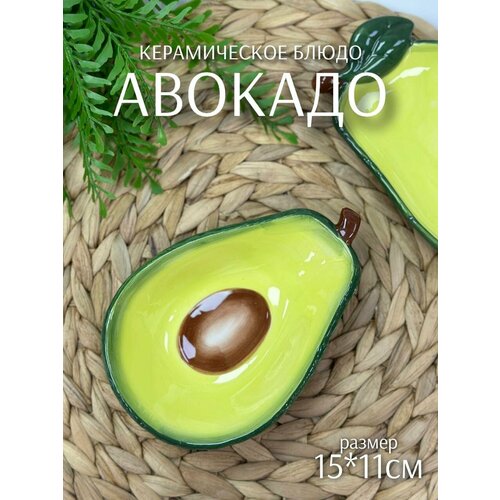 Салатник Авокадо (керамика, 15см) ТОиТО