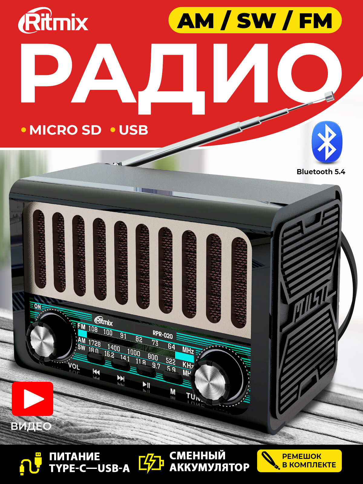 Радиоприёмник RITMIX RPR-020 черный, FM/AM/SW, Bluetooth, micro SD