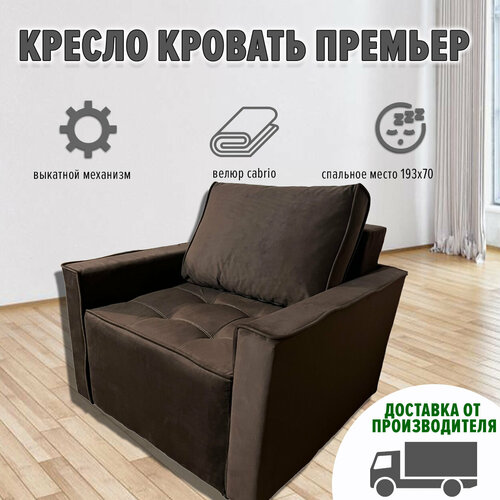 Кресло кровать Премьер (ппу, велюр cabrio, темно-коричневый)
