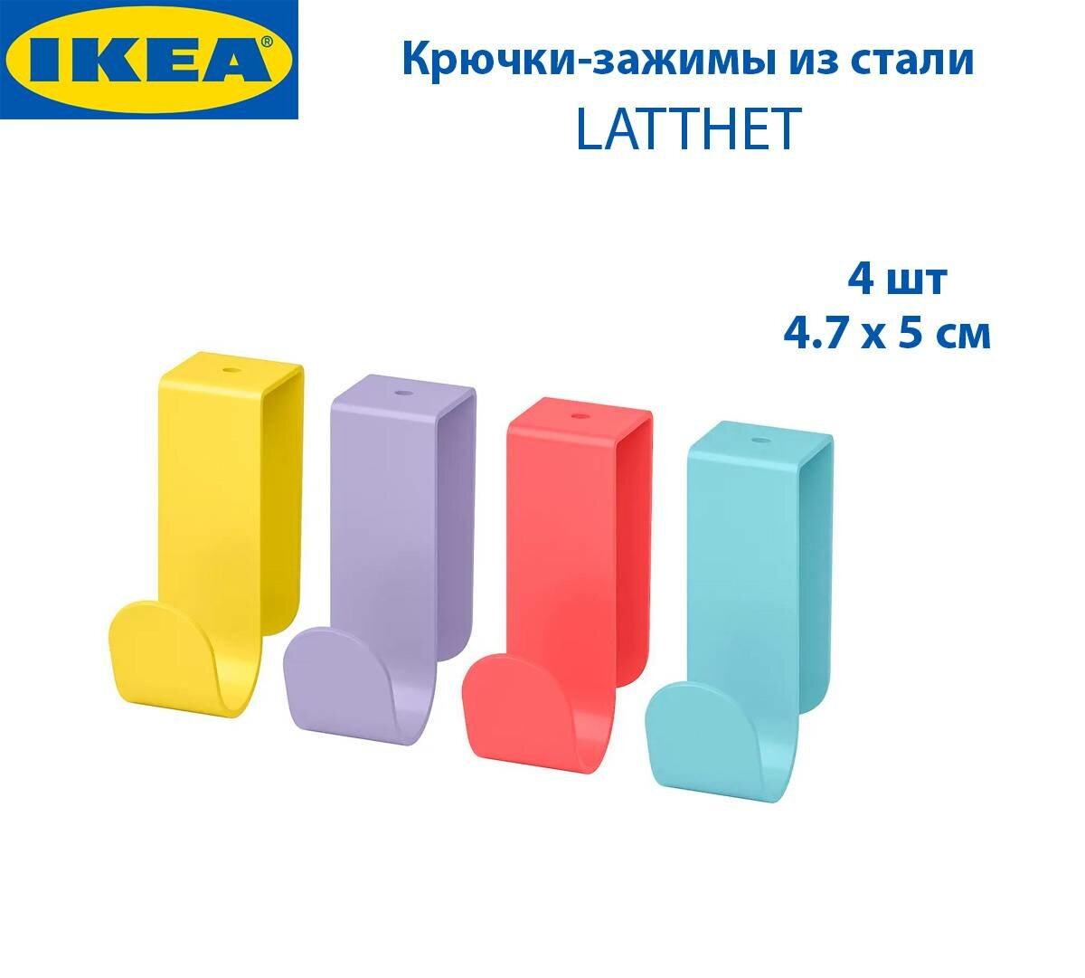 Крючок-зажим IKEA - LATTHET (лэттхет), из стали, 4.7 х 5 см, 4 шт в наборе