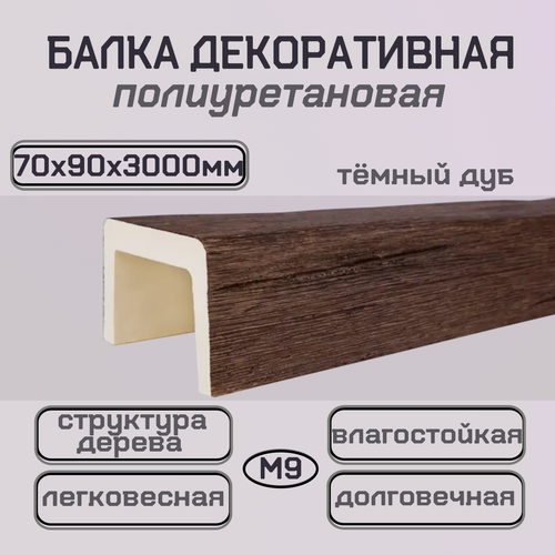 Изображение товара Балка декоративная имитация бруса из полиуретана имитация дерева 70ммх90ммх3000мм