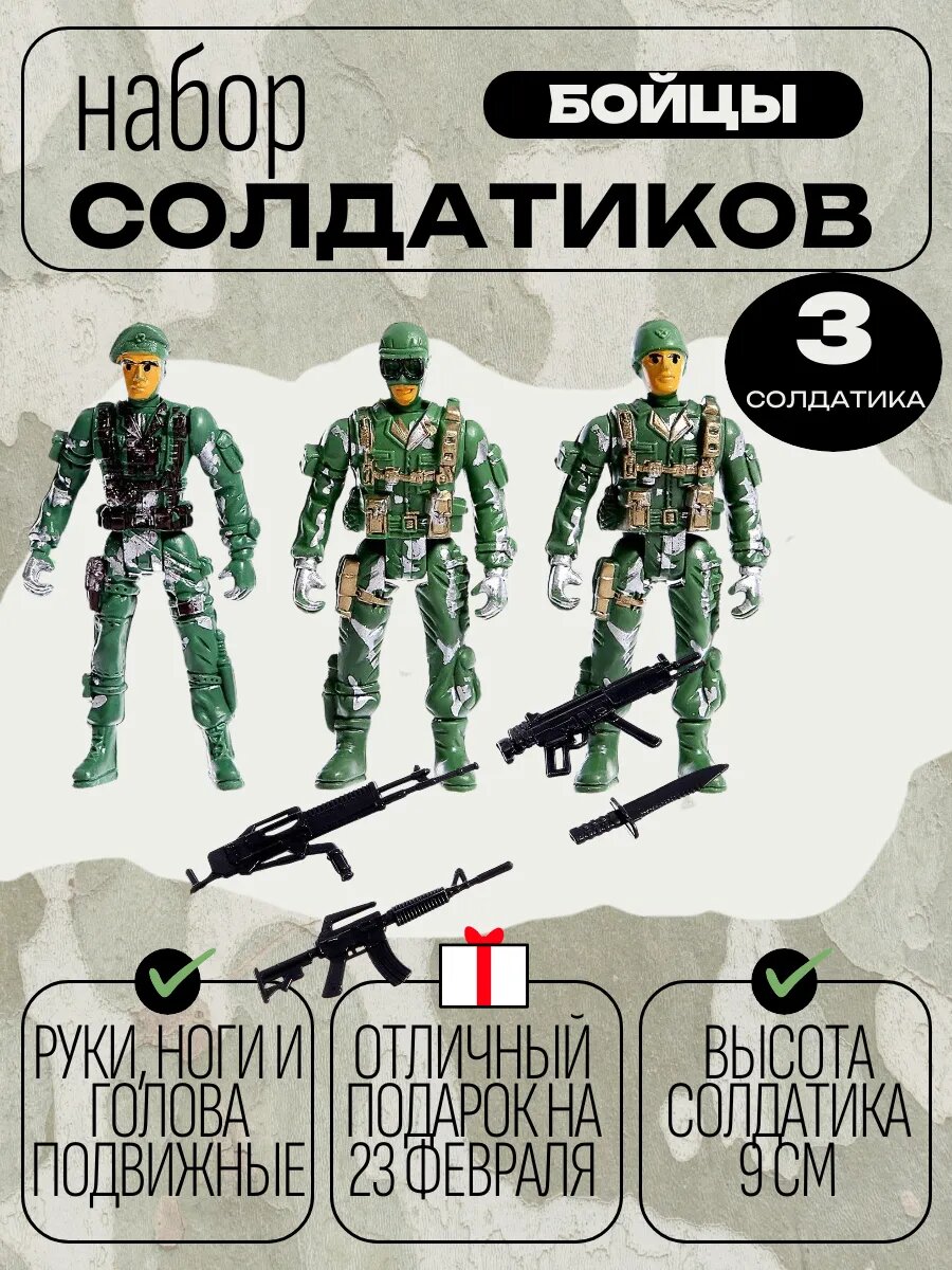 Набор солдатиков "Бойцы" для сюжетно-ролевой игры пластик высота 9 см 3 штуки