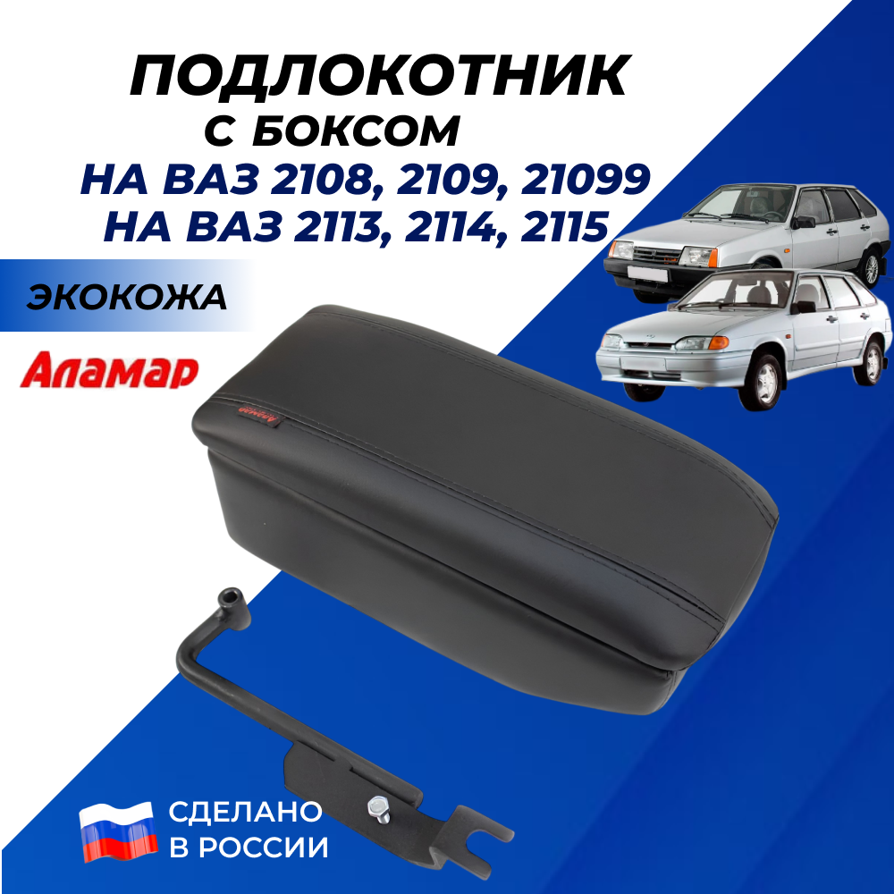 Подлокотник 2114, 2109 с боксом, экокожа Аламар автомобильный ВАЗ 2108 - 21099 / 2113-15