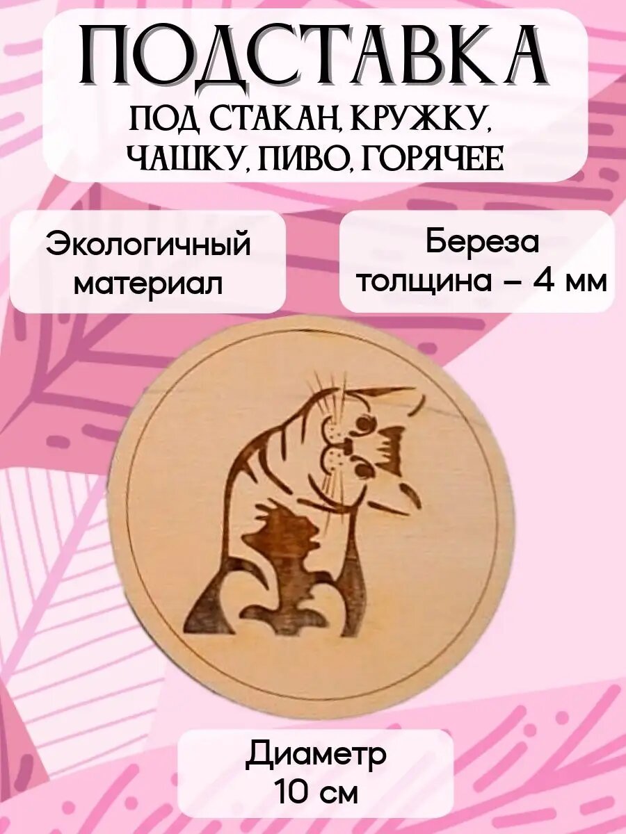 Подставка под стакан и кружку деревянная Кошка