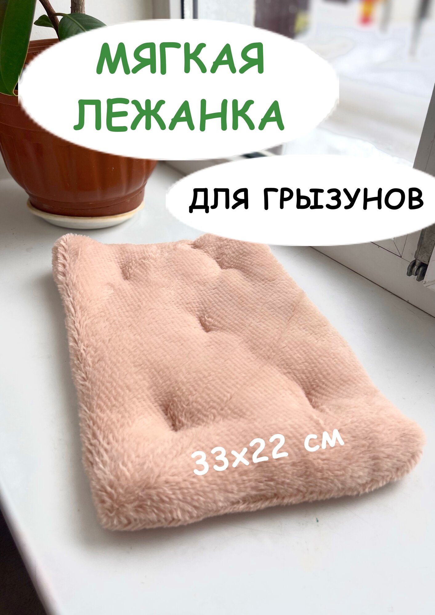 Лежанка для грызунов 33х22 см для маленьких собак котят шиншил хорьков дегу