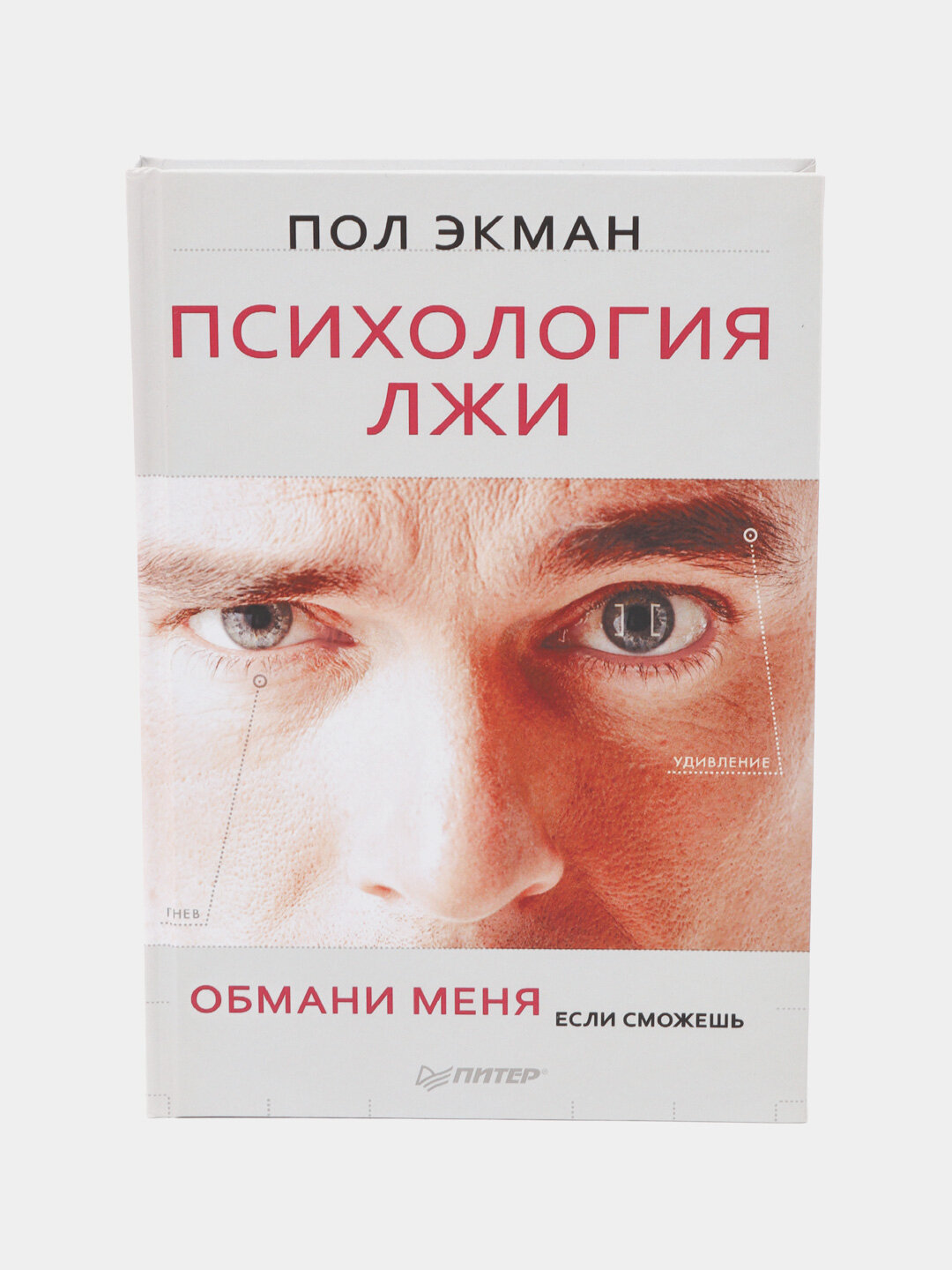 Психология лжи, обмани меня, если сможешь. Пол Экман