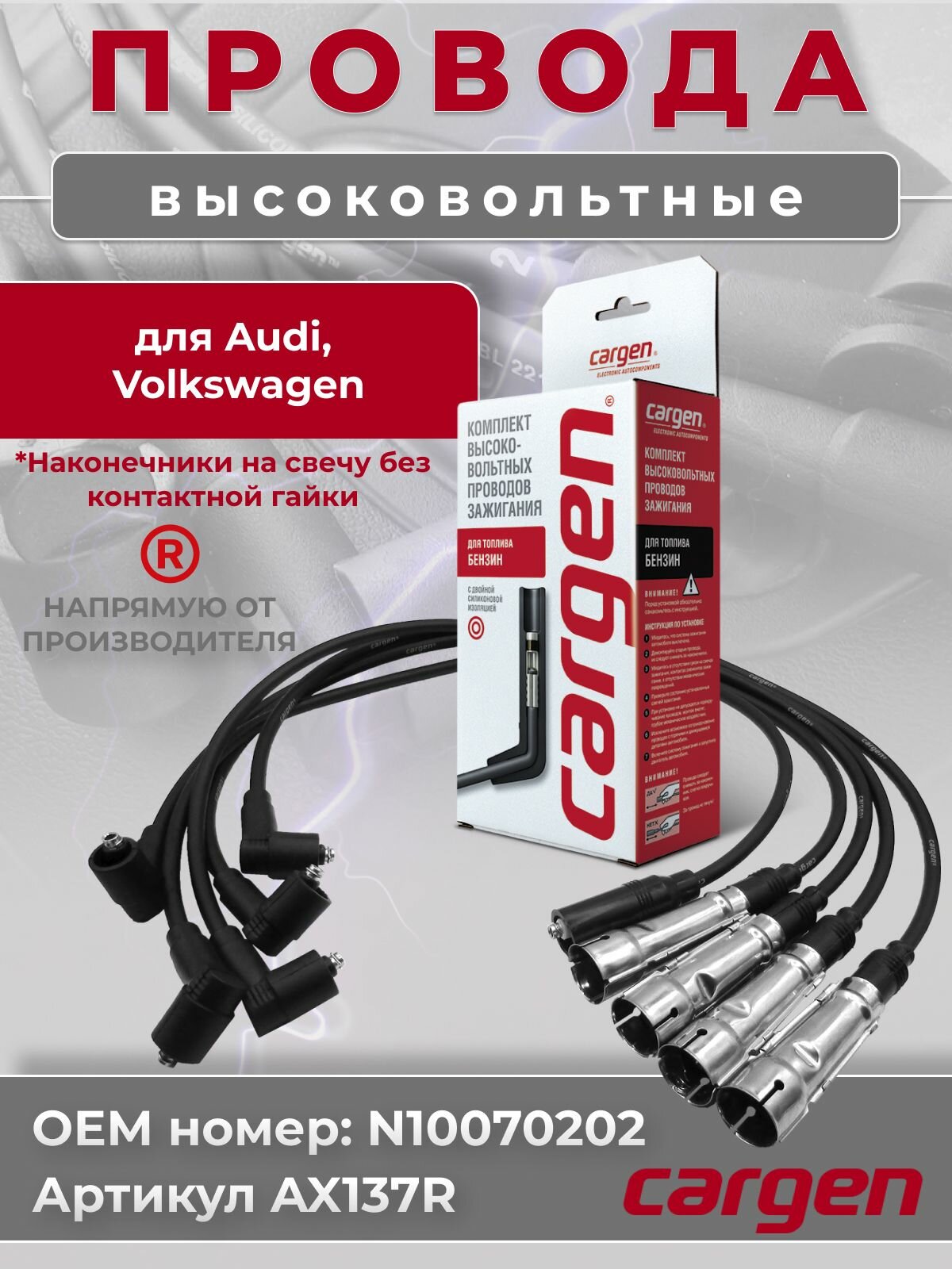Высоковольтные провода для Ауди Audi Фольксваген Volkswagen OEM: N10070202 CARGEN наконечники на свечу без контактной гайки (комплект).
