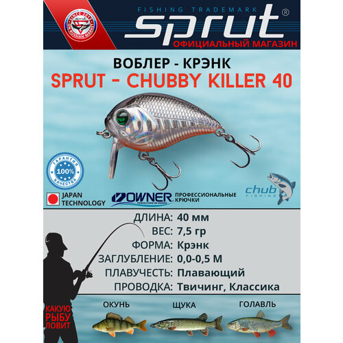 Воблер Sprut Chubby Killer 40F (Floating/40mm/7,5g/0,0-0,5/SBK)