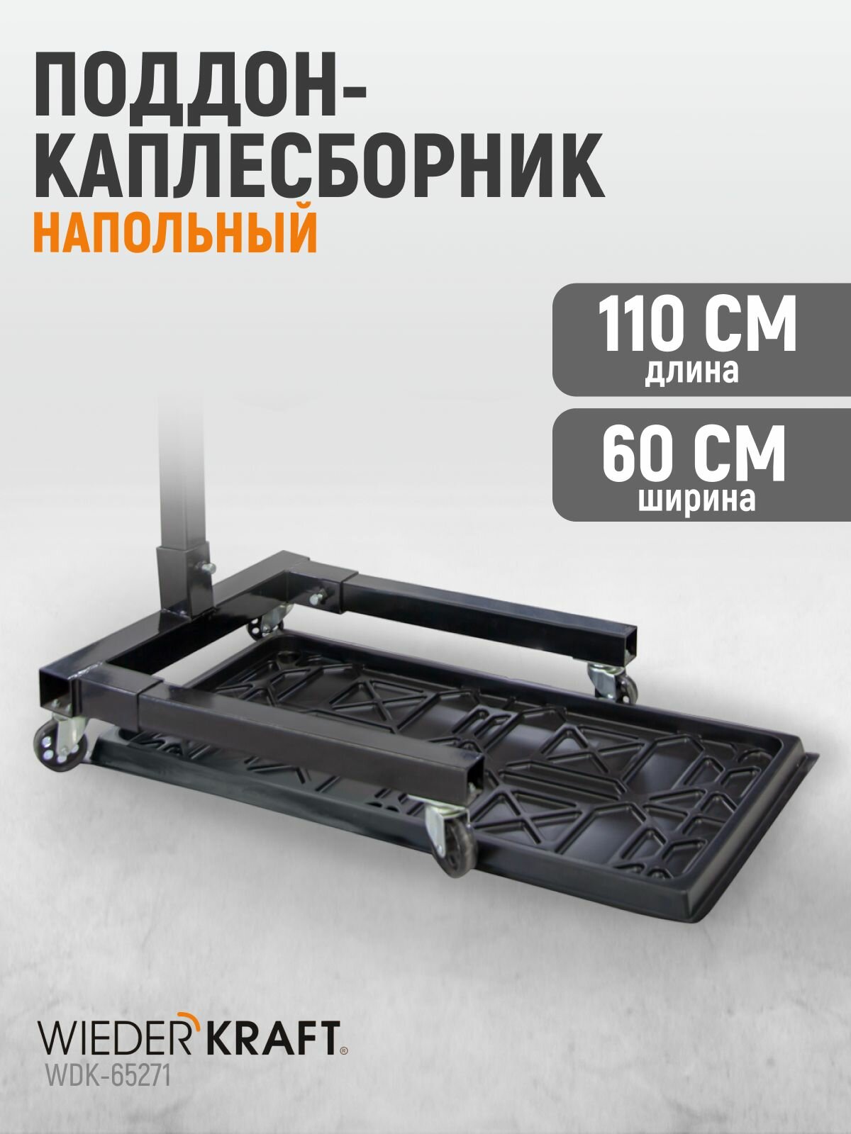Поддон-каплесборник сбора масла и технических жидкостей WIEDERKRAFT WDK-65271