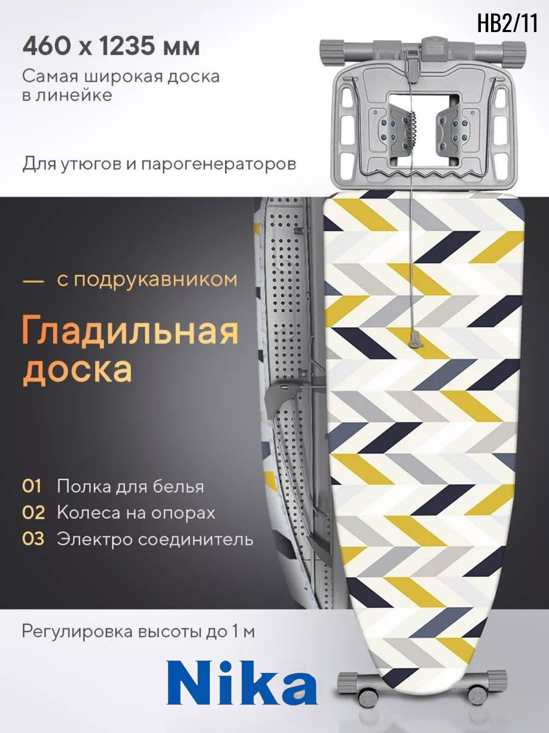 Гладильная доска, широкая, Nika Valensiya 2, с подрукавником, подставкой, розеткой, на колёсиках