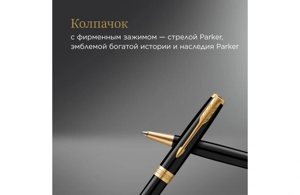Шариковая ручка поворотная Parker Sonnet Core K530 LaqBlack GT черный M 1931497 - фото №6