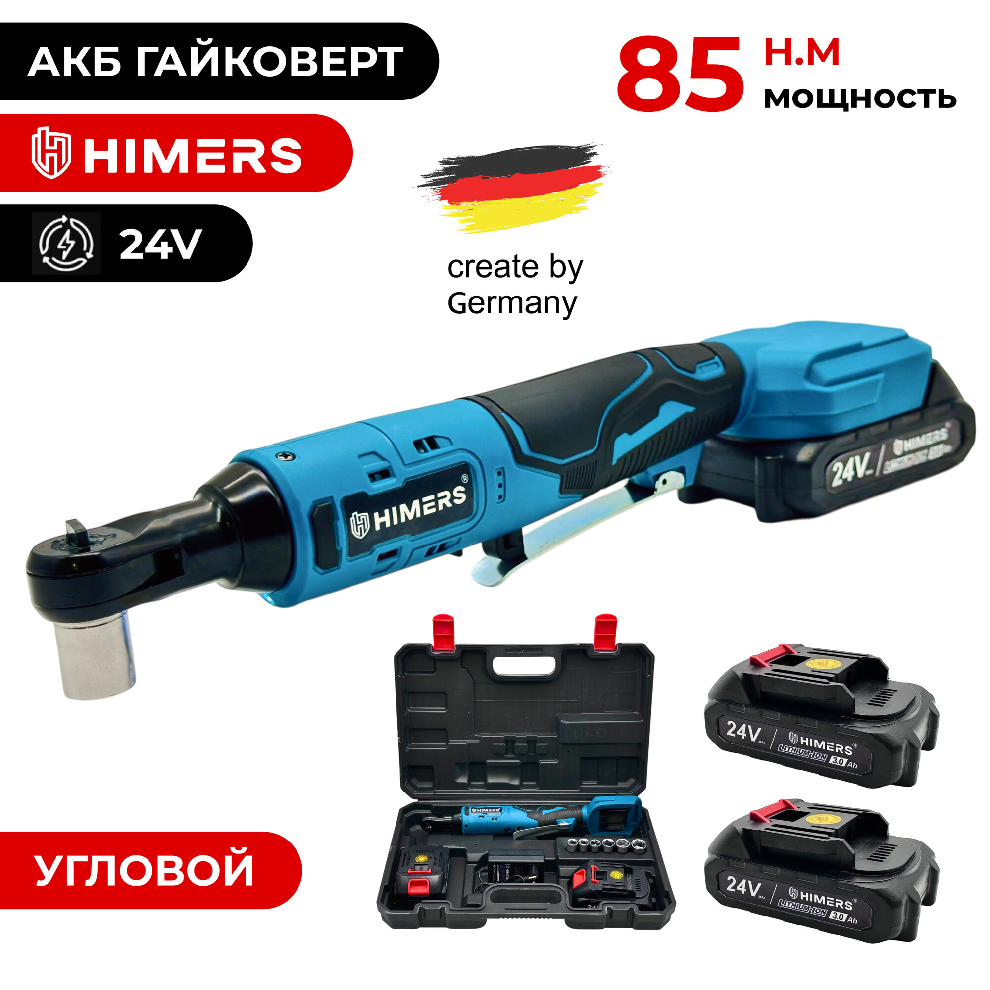 85 Н. М. Угловой гайковерт ударный HIMERS DMT85B аккумуляторный 24V, 2 АКБ по 3 А. ч, 85 Н. м, / Кейс / для закручивания, 24в, квадрат 3/8
