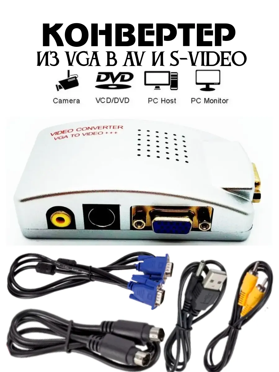Конвертер видео VGA-RCA, из VGA в AV и S-Video с набором кабелей