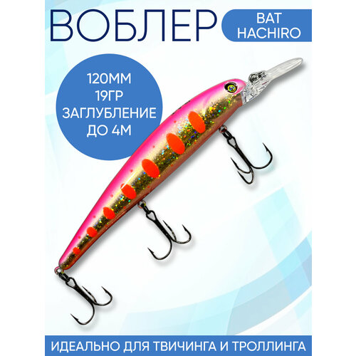 Воблер Hachiro (Бандит) B118 120мм 19гр заглубление 3.5-4м для твичинга и троллинга